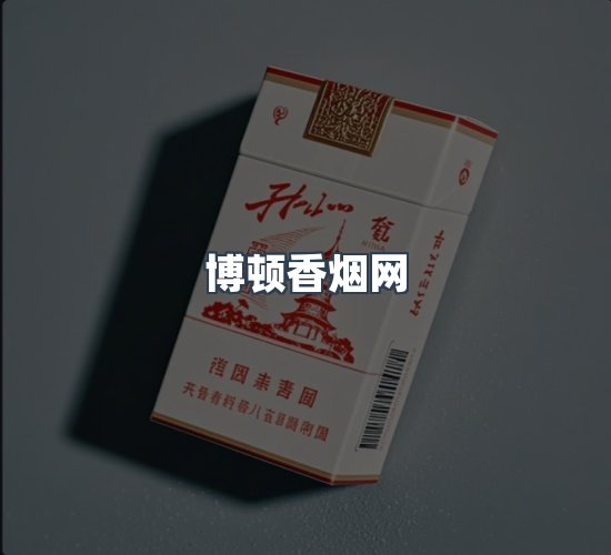 关于博顿香烟网